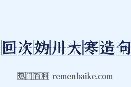 回次妫川大寒造句是什么意思的图片